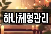하나체형관리