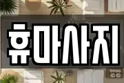 휴마사지