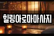 힐링아로마마사지