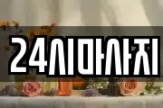 24시마사지