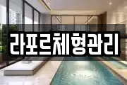 라포르체형관리