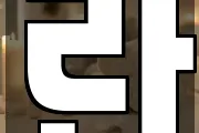 란