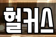 헐커스