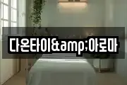 다온타이&아로마