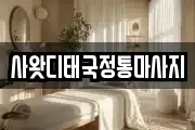 사왓디태국정통마사지