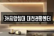 3H지압침대 대전관평센터