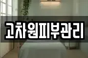 고차원피부관리