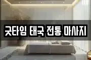 굿타임 태국 전통 마사지