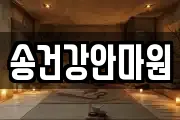 송건강안마원