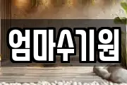 엄마수기원