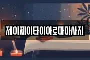 제이제이타이아로마마사지