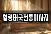힐링태국전통마사지