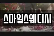 스마일스웨디시