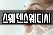 스웨덴스웨디시