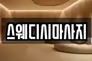 스웨디시마사지