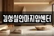 김성실안마지압센터