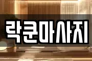 대전광역시 유성구 신봉동 마사지, 지압등 업체정보