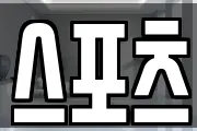 스포츠