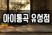 아이통곡 유성점