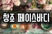 창조 페이스바디