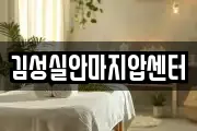 김성실안마지압센터