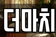 더마치