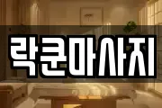 락쿤마사지