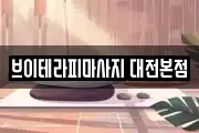 대전광역시 유성구 신성동 마사지, 지압등 업체정보