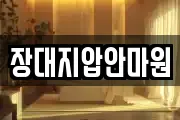 장대지압안마원