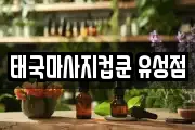 태국마사지컵쿤 유성점