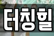 터칭힐