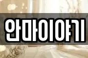 안마이야기