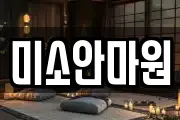 미소안마원