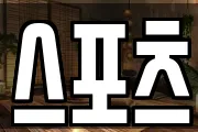 스포츠