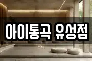 대전광역시 유성구 안산동 마사지, 지압등 업체정보