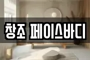 창조 페이스바디