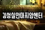 김성실안마지압센터