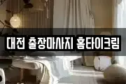 대전 출장마사지 홈타이크림