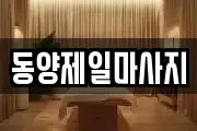 동양제일마사지