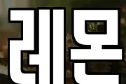 레몬