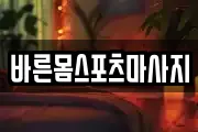 바른몸스포츠마사지