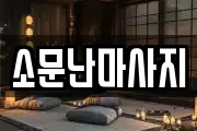 소문난마사지