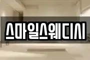 스마일스웨디시