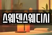 스웨덴스웨디시