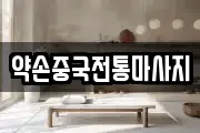 약손중국전통마사지