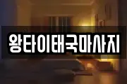 왕타이태국마사지