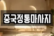 중국정통마사지