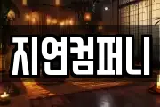 지연컴퍼니