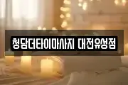 청담더타이마사지 대전유성점