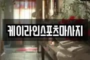 케이라인스포츠마사지